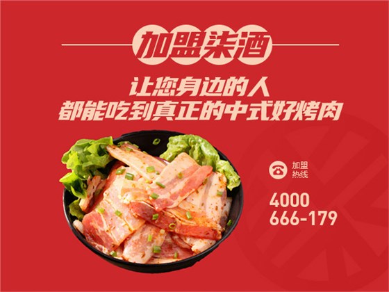 烤肉店加盟就选柒酒烤肉！