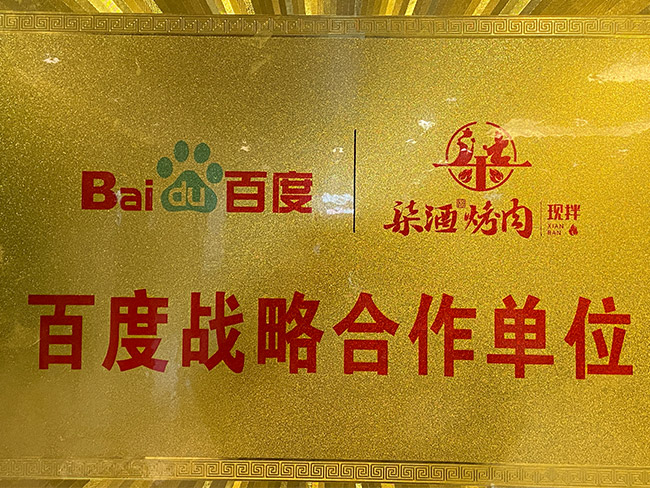 百度战略合作单位