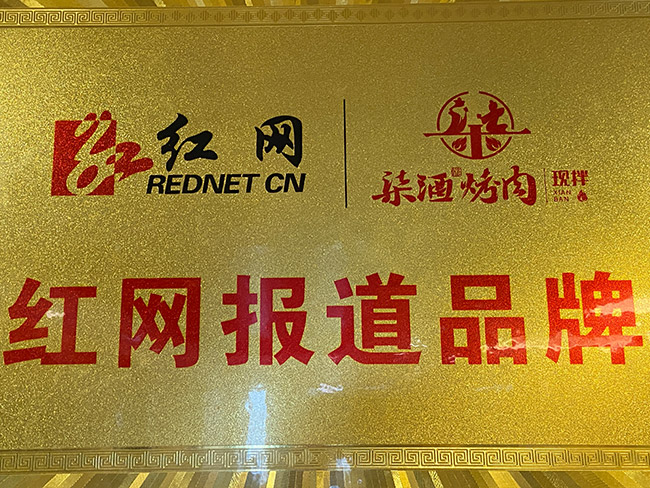红网报道品牌