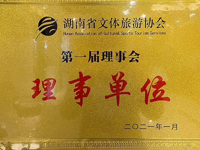 文体旅游协会理事单位